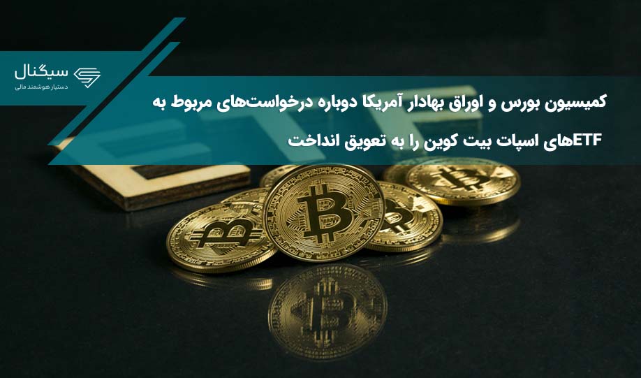 تعویق درخواست‌های مربوط به ETFهای اسپات بیت کوین توسط کمیسیون بورس و اوراق بهادار آمریکا