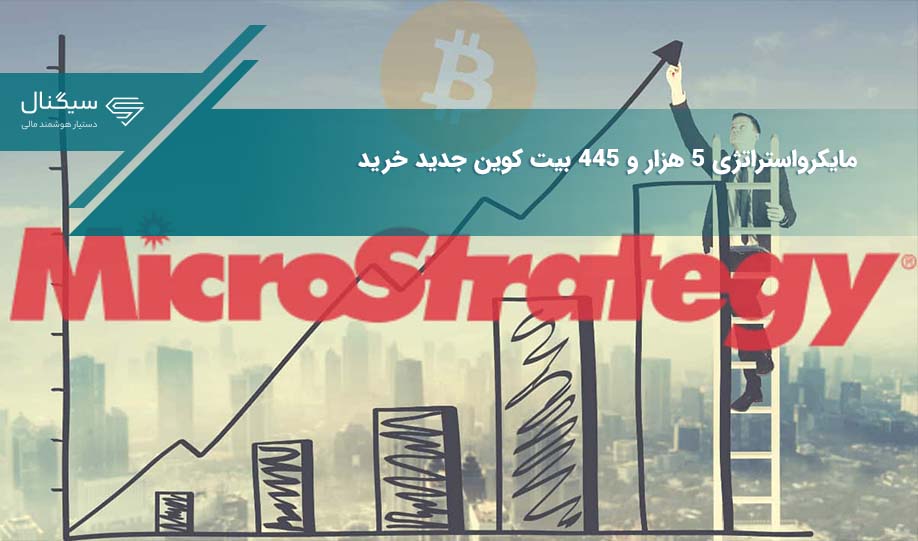 مایکرواستراتژی ۵ هزار و ۴۴۵ بیتکوین جدید خرید