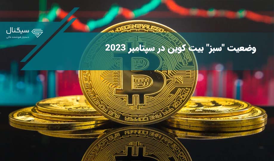 قیمت بیت کوین برای اولین بار بعد از ۷ سال در ماه سپتامبر (شهریور) افزایش یافت!