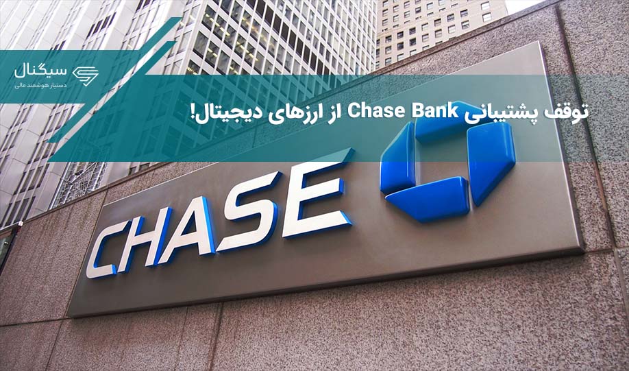 توقف پشتیبانی Chase Bank از ارزهای دیجیتال!
