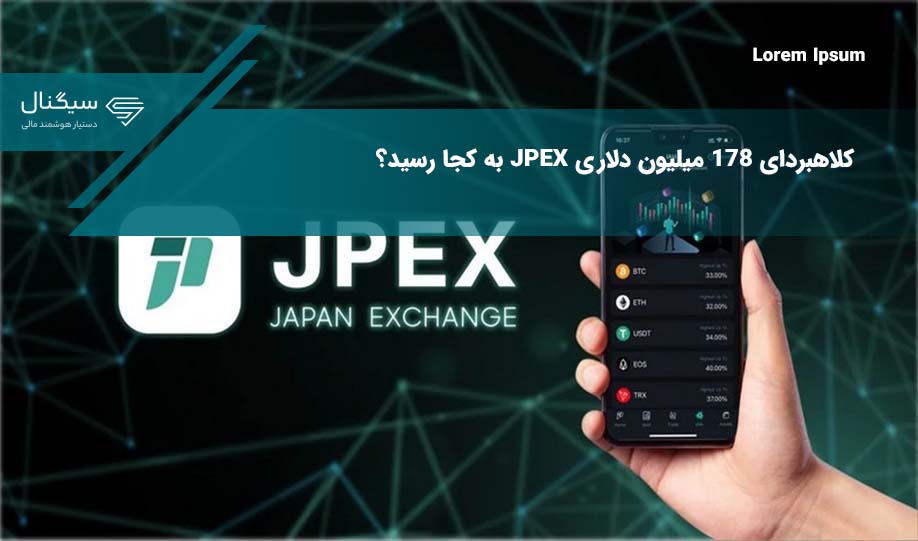 دستگیری 11 نفر در پرونده کلاهبردای ۱۷۸ میلیون دلاری JPEX