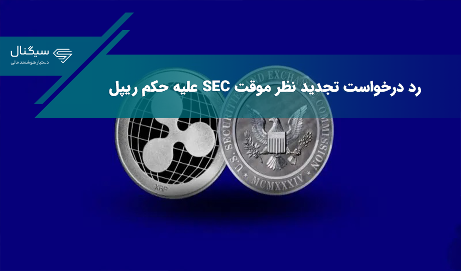 درخواست تجدید نظر موقت SEC علیه حکم ریپل رد شد