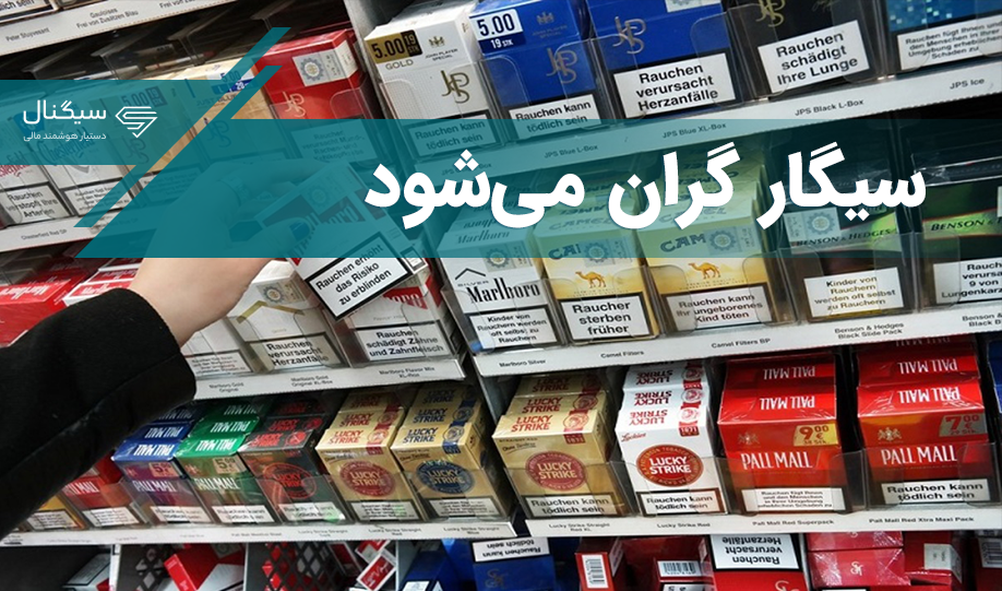 سیگار گران می‌شود