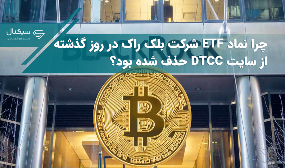 چرا نماد ETF شرکت بلک راک در روز گذشته از سایت DTCC حذف شده بود؟