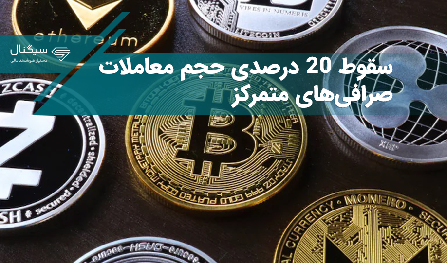 حجم معاملات صرافی‌های متمرکز در فصل گذشته بیشتر از ۲۰ درصد سقوط کرد