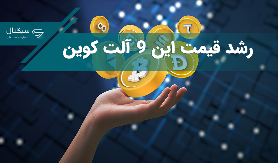 افزایش تعداد آدرس‌های جدید این ۹ آلت کوین می‌تواند به رشد قیمت آن‌ها کمک کند