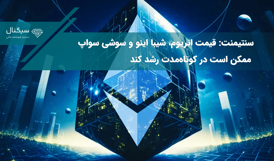 سنتیمنت: قیمت اتریوم، شیبا اینو و سوشی سواپ ممکن است در کوتاه‌مدت رشد کند