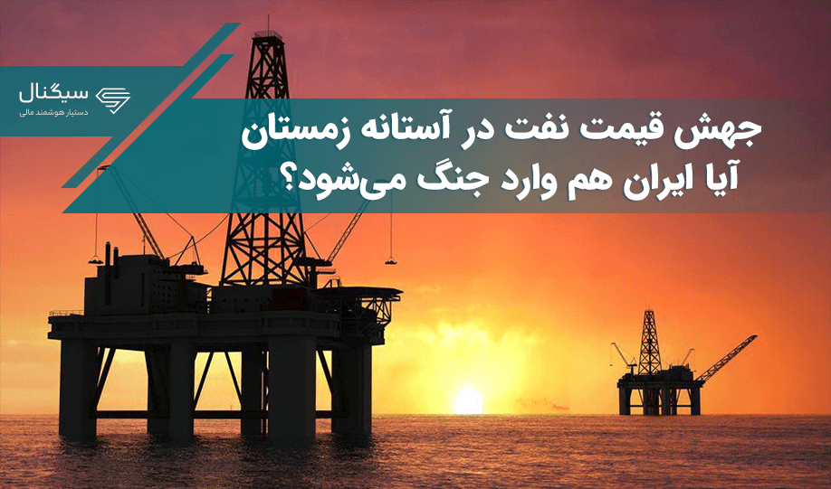 جهش قیمت نفت در آستانه زمستان / آیا ایران هم وارد جنگ می‌شود؟