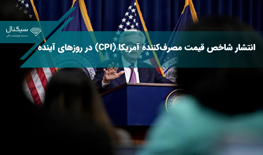 شاخص قیمت مصرف‌کننده آمریکا (CPI) در روزهای آینده
