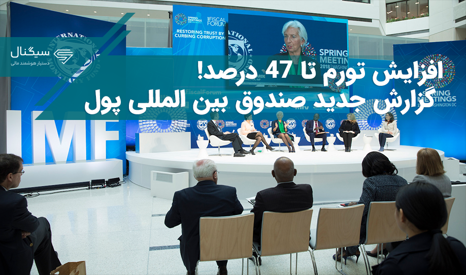 افزایش تورم تا 47 درصد! / گزارش جدید صندوق بین المللی پول
