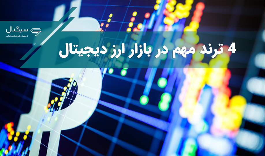 4 ترند مهم در بازار ارز دیجیتال