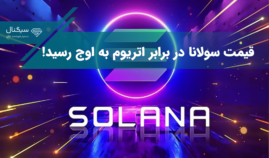 قیمت سولانا در برابر اتریوم به اوج خود در سال ۲۰۲۳ رسیده است