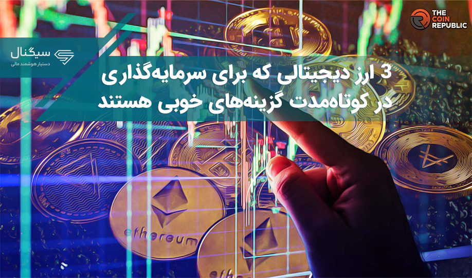 ۳ ارز دیجیتالی که برای سرمایه‌گذاری در کوتاه‌مدت گزینه‌های خوبی هستند
