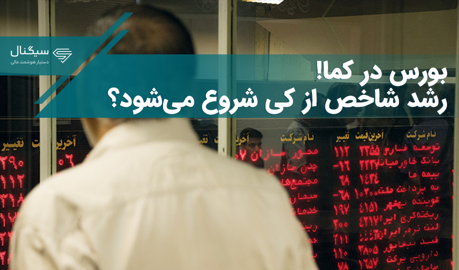بورس در کما! / رشد شاخص از کی شروع می‌شود؟