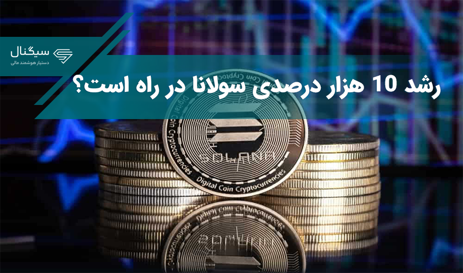 رشد 10 هزار درصدی سولانا؟