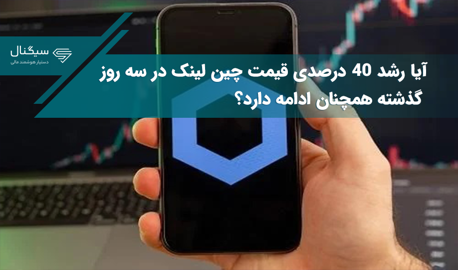 آیا رشد ۴۰ درصدی قیمت چین لینک در سه روز گذشته همچنان ادامه دارد؟