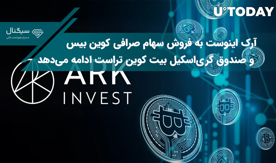 آرک اینوست به فروش سهام صرافی کوین بیس و صندوق گری‌اسکیل بیت کوین تراست ادامه می‌دهد