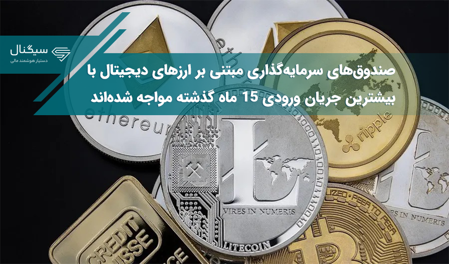 صندوق‌های سرمایه‌گذاری مبتنی بر ارزهای دیجیتال با بیشترین جریان ورودی ۱۵ ماه گذشته مواجه شده‌اند