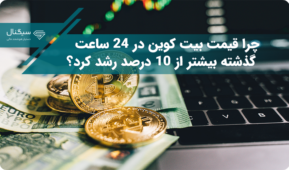 چرا قیمت بیت کوین در ۲۴ ساعت گذشته بیشتر از ۱۰ درصد رشد کرد؟