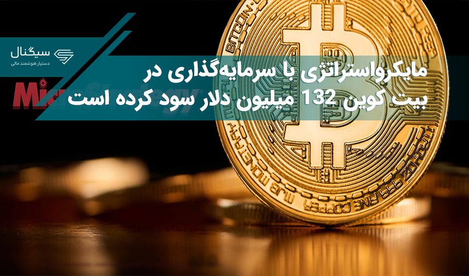 مایکرواستراتژی با سرمایه‌گذاری در بیت کوین ۱۳۲ میلیون دلار سود کرده است