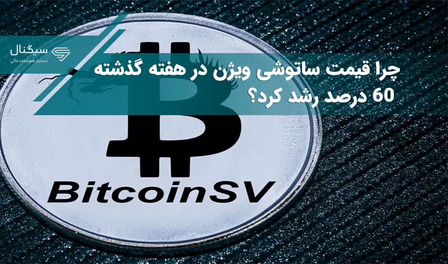 چرا قیمت ساتوشی ویژن در هفته گذشته ۶۰ درصد رشد کرد؟