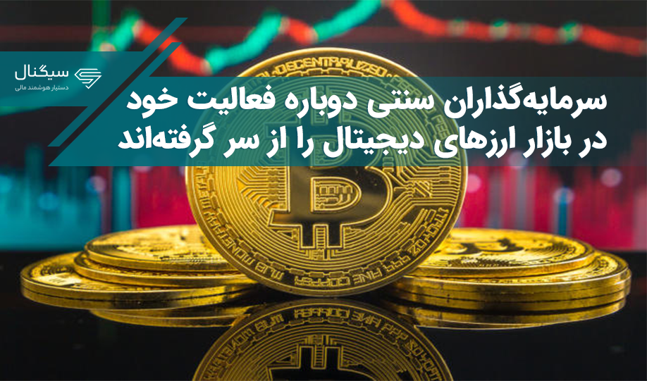 سرمایه‌گذاران سنتی دوباره فعالیت خود در بازار ارزهای دیجیتال را از سر گرفته‌اند