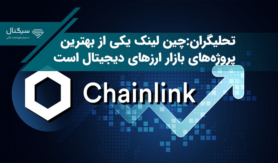 چین لینک یکی از بهترین پروژه‌های بازار ارزهای دیجیتال است