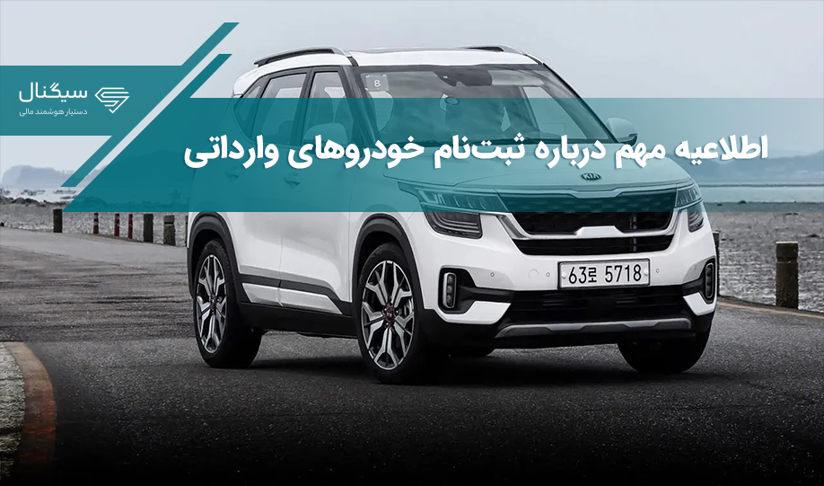 اطلاعیه مهم درباره خودروهای وارداتی / سامانه یکپاچه برای ثبت‌نام کی باز می‌شود؟