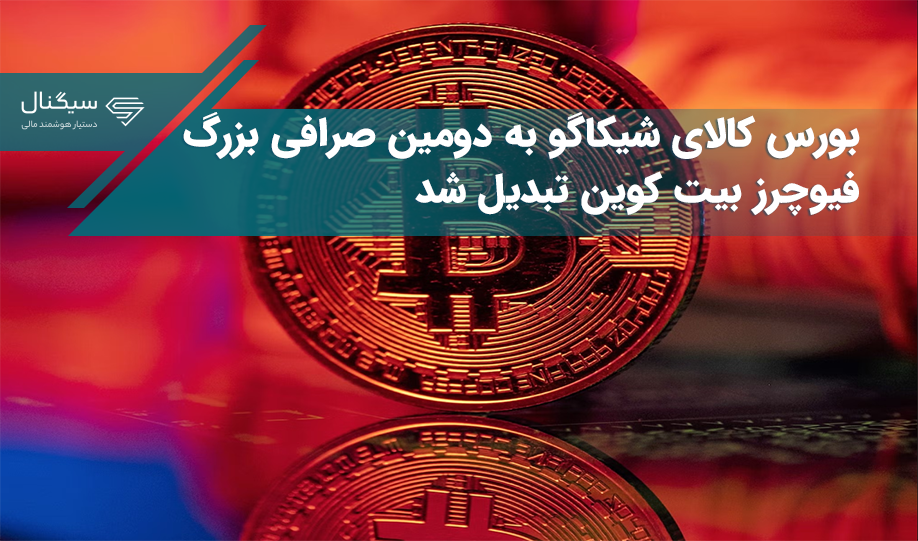 بورس کالای شیکاگو به دومین صرافی فیوچرز بزرگ بیت کوین تبدیل شد