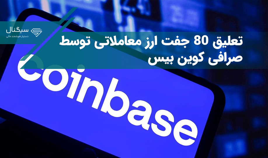 تعلیق 80 جفت ارز معاملاتی توسط صرافی کوین بیس