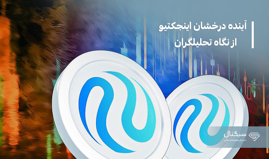 آینده درخشان ارز دیجیتال اینجکتیو پروتکل از نگاه تحلیلگران