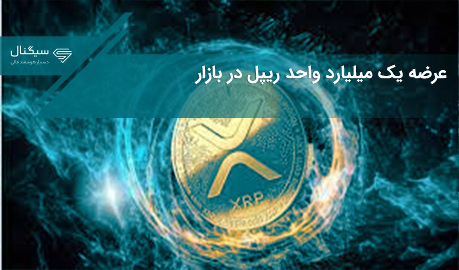 عرضه یک میلیارد واحد توکن ریپل در بازار