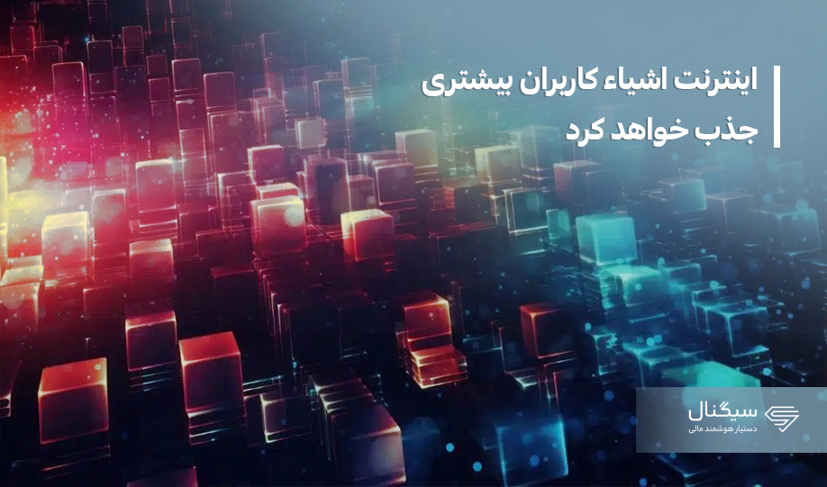 اینترنت اشیاء کاربران بیشتری جذب خواهد کرد