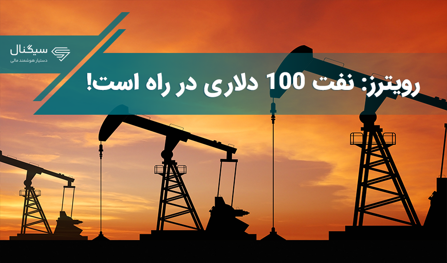 رویترز: نفت 100 دلاری در راه است!