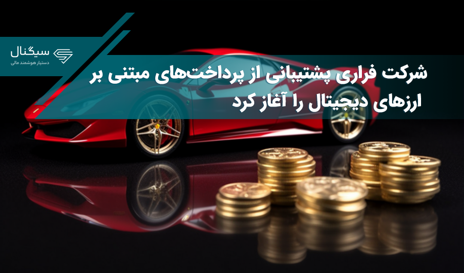 شرکت فراری پشتیبانی از پرداخت‌های مبتنی بر ارزهای دیجیتال را آغاز کرد