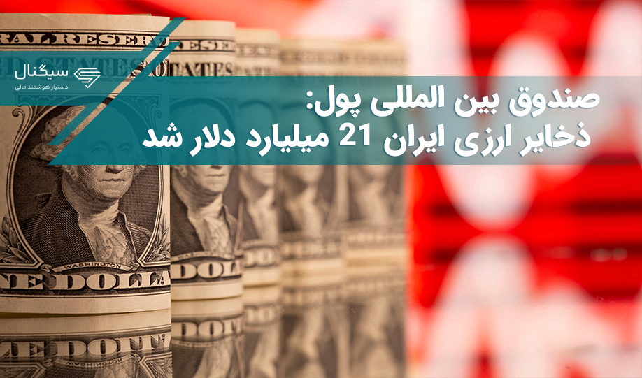 صندوق بین المللی پول: ذخایر ارزی ایران 21 میلیارد دلار شد