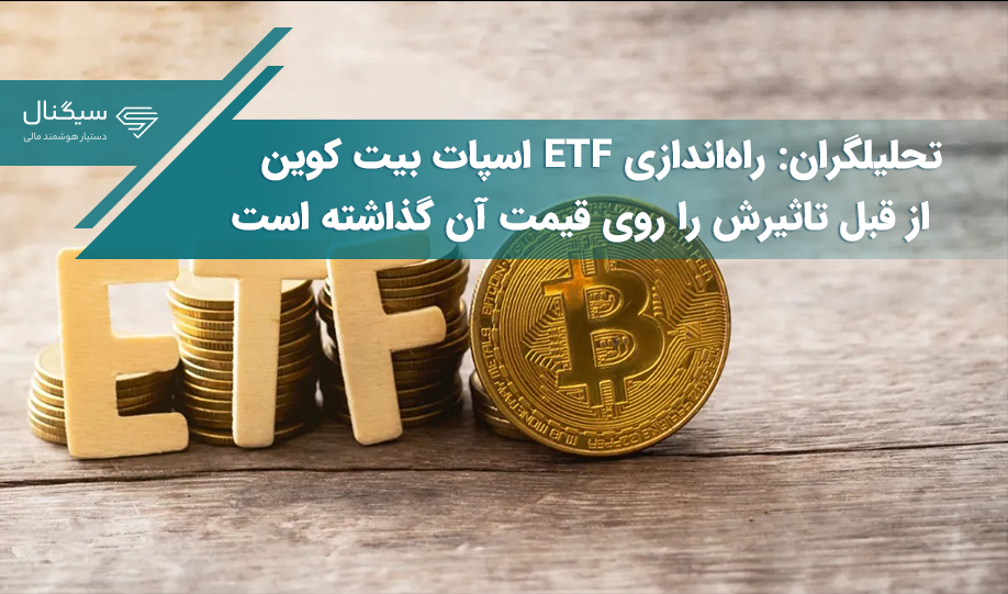 تحلیلگران: راه‌اندازی ETF اسپات بیت کوین از قبل تاثیرش را روی قیمت آن گذاشته است