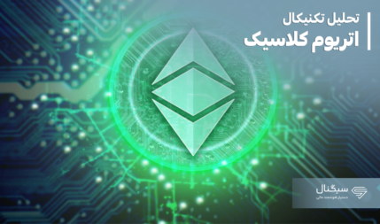 تحلیل تکنیکال اتریوم کلاسیک ETC