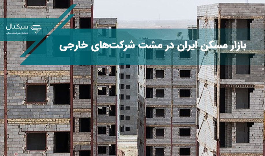 بازار مسکن ایران در مشت شرکت‌های خارجی