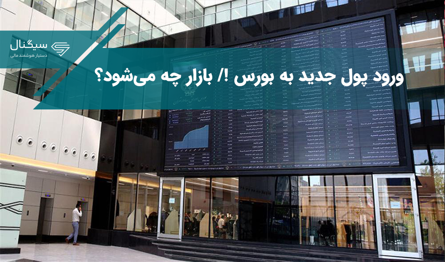 فوری؛ پول جدید در راه بورس / صعود بازار در راه است؟