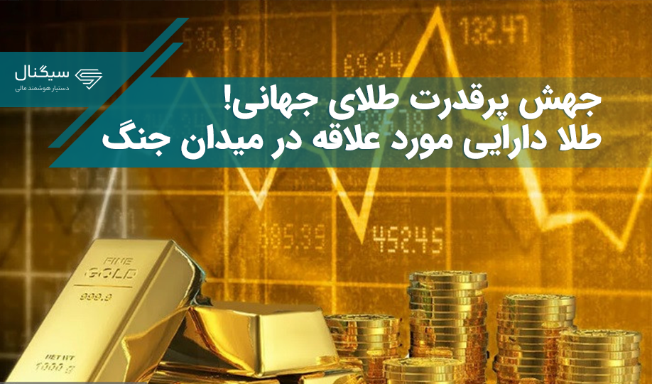 جهش پرقدرت طلای جهانی! / طلا دارایی مورد علاقه در میدان جنگ