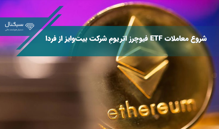 شروع معاملات ETF فیوچرز اتریومِ شرکت بیت‌وایز