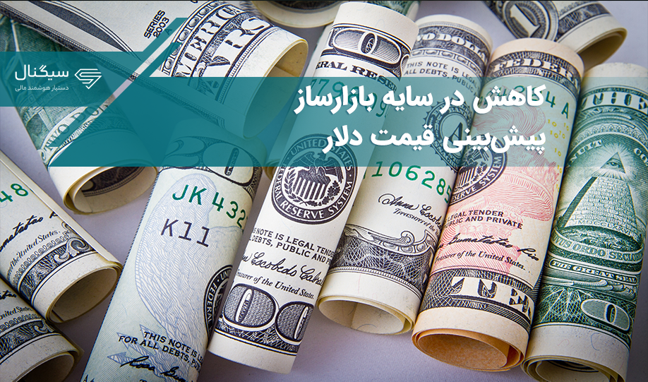 کاهش قیمت در سایه بازارساز / پیش بینی قیمت دلار