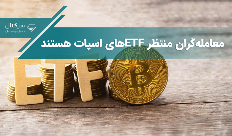 معامله‌گران منتظر ETFهای اسپات هستند