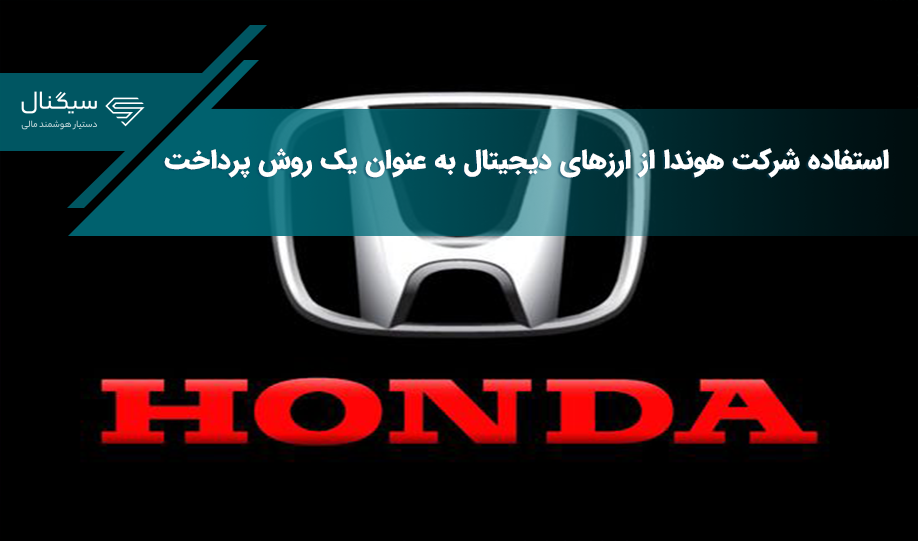 استفاده شرکت هوندا از ارزهای دیجیتال به عنوان یک روش پرداخت