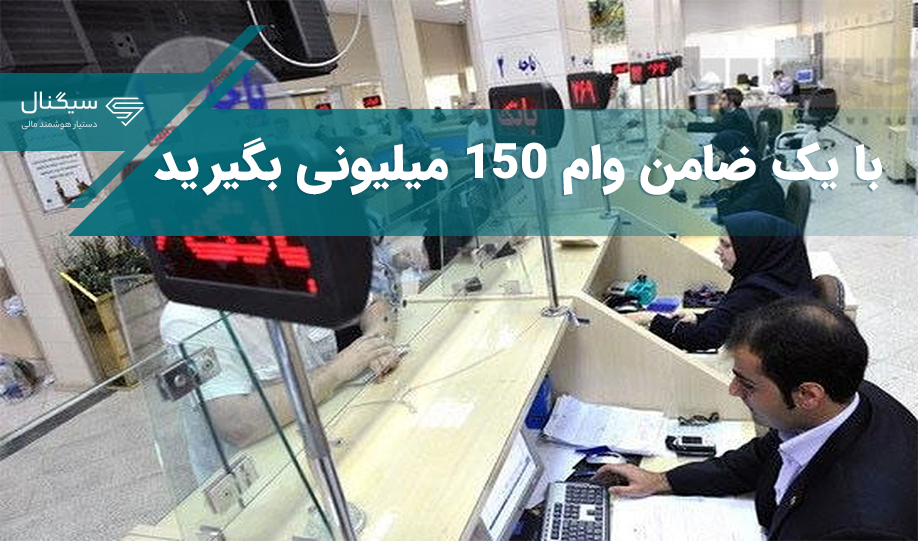 با یک ضامن وام 150 میلیونی بگیرید
