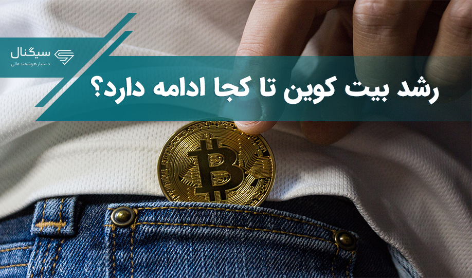 رشد بیت کوین تا کجا ادامه دارد؟