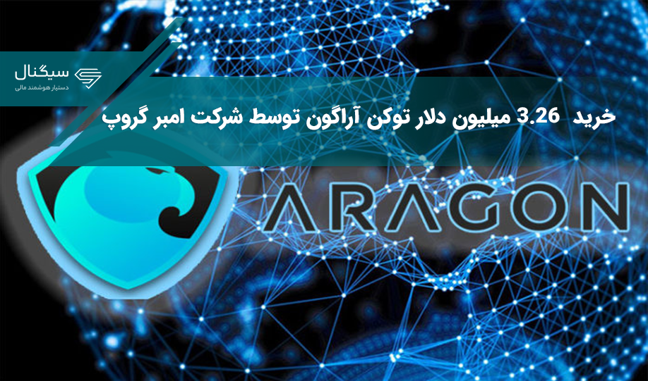 شرکت امبر گروپ ۳.۲۶ میلیون دلار توکن آراگون خریده است