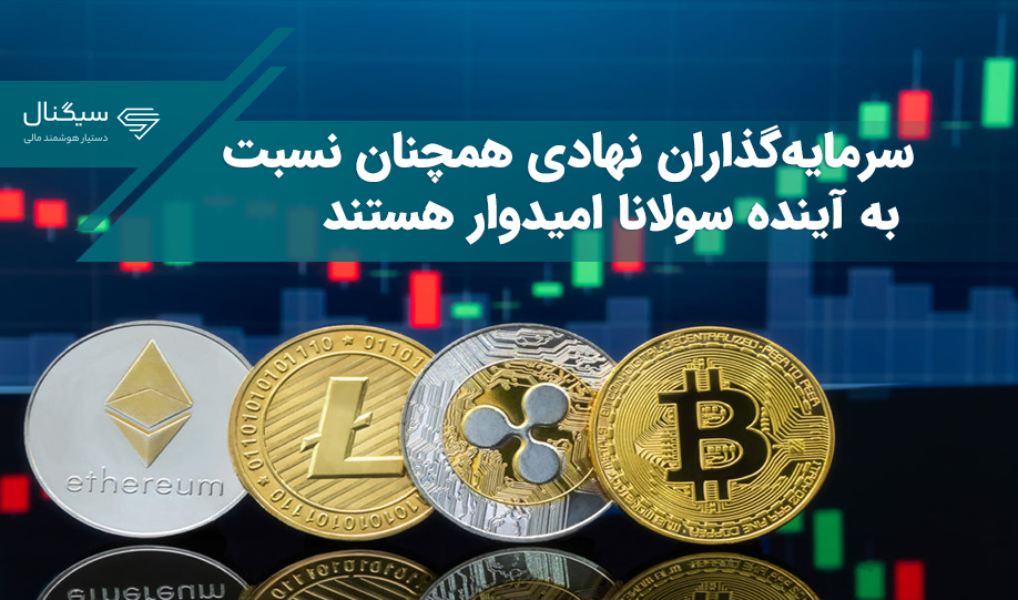 سرمایه‌گذاران نهادی همچنان نسبت به آینده سولانا امیدوار هستند