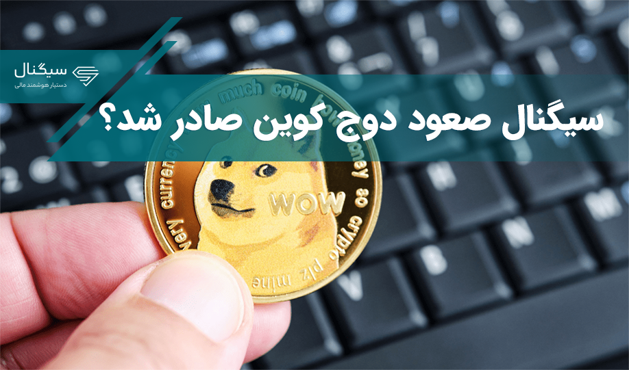 دوج کوین آماده صعود است